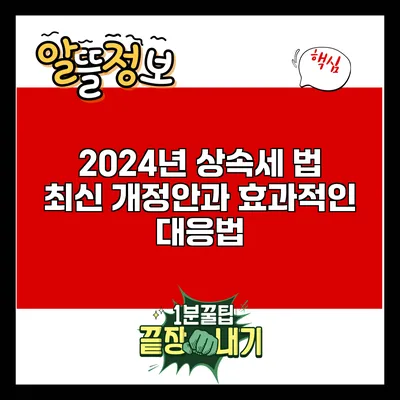 2024년 상속세 법 최신 개정안과 효과적인 대응법