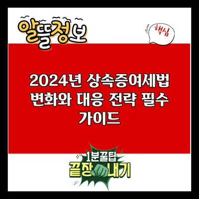 2024년 상속증여세법 변화와 대응 전략: 필수 가이드