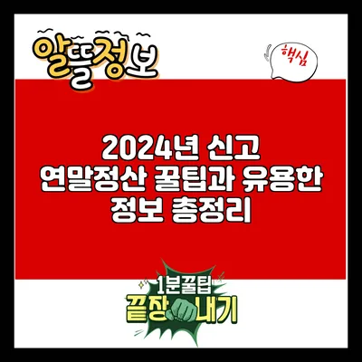 2024년 신고 연말정산 꿀팁과 유용한 정보 총정리