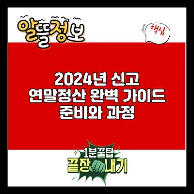 2024년 신고 연말정산 완벽 가이드: 준비와 과정