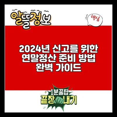 2024년 신고를 위한 연말정산 준비 방법 완벽 가이드