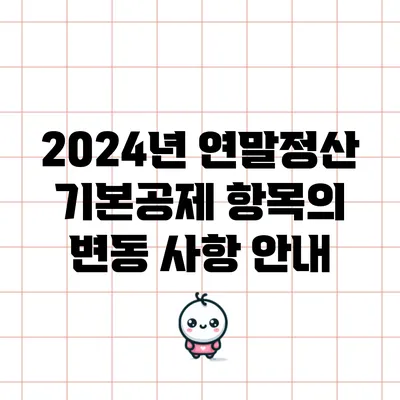 2024년 연말정산 기본공제 항목의 변동 사항 안내