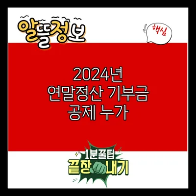 2024년 연말정산 기부금 공제: 누가