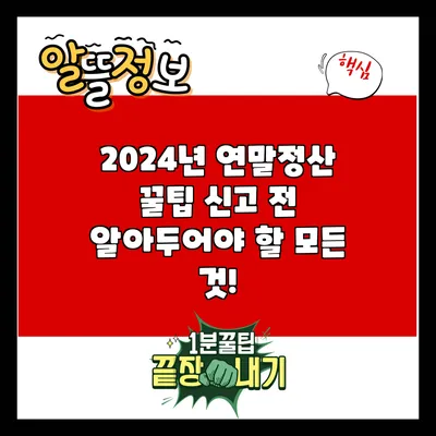 2024년 연말정산 꿀팁: 신고 전 알아두어야 할 모든 것!