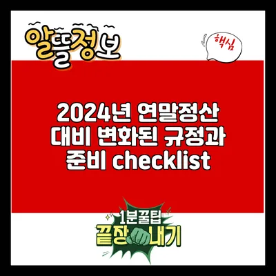2024년 연말정산 대비: 변화된 규정과 준비 checklist