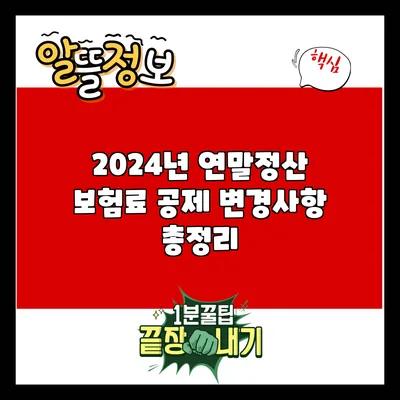 2024년 연말정산 보험료 공제 변경사항 총정리