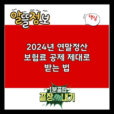 2024년 연말정산 보험료 공제 제대로 받는 법
