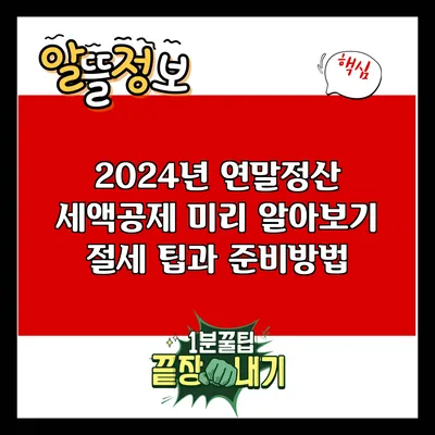 2024년 연말정산 세액공제 미리 알아보기: 절세 팁과 준비방법