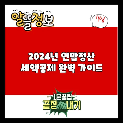 2024년 연말정산 세액공제 완벽 가이드