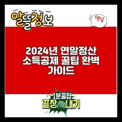 2024년 연말정산 소득공제 꿀팁 완벽 가이드