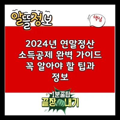 2024년 연말정산 소득공제 완벽 가이드: 꼭 알아야 할 팁과 정보