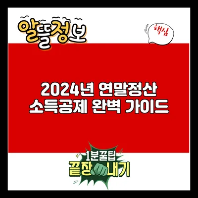 2024년 연말정산 소득공제 완벽 가이드