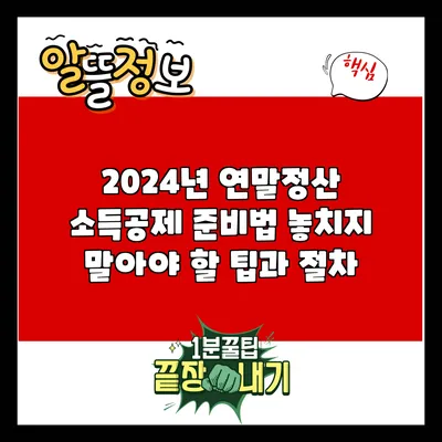 2024년 연말정산 소득공제 준비법: 놓치지 말아야 할 팁과 절차