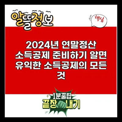 2024년 연말정산 소득공제 준비하기: 알면 유익한 소득공제의 모든 것