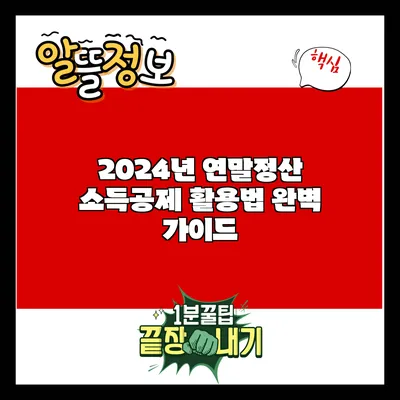 2024년 연말정산 소득공제 활용법 완벽 가이드