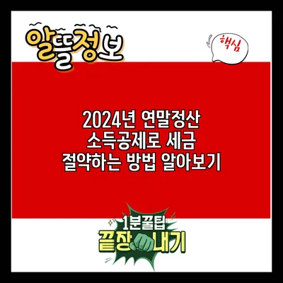 2024년 연말정산 소득공제로 세금 절약하는 방법 알아보기