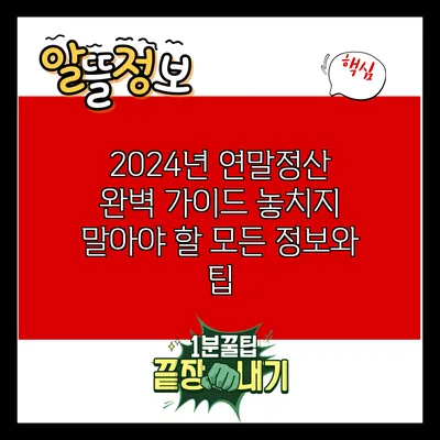 2024년 연말정산 완벽 가이드: 놓치지 말아야 할 모든 정보와 팁