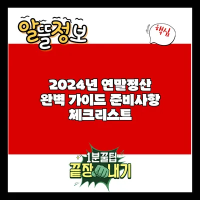 2024년 연말정산 완벽 가이드: 준비사항 체크리스트