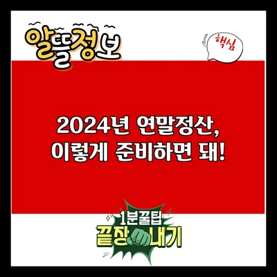 2024년 연말정산, 이렇게 준비하면 돼!