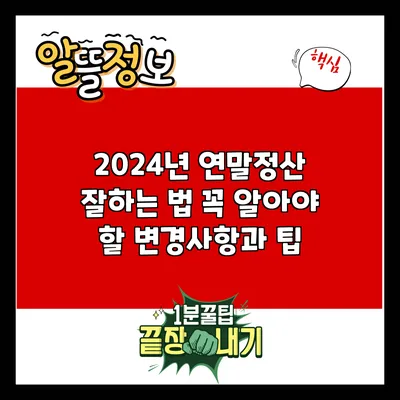 2024년 연말정산 잘하는 법: 꼭 알아야 할 변경사항과 팁
