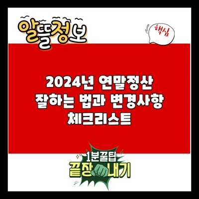 2024년 연말정산 잘하는 법과 변경사항 체크리스트