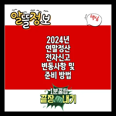 2024년 연말정산 전자신고 변동사항 및 준비 방법