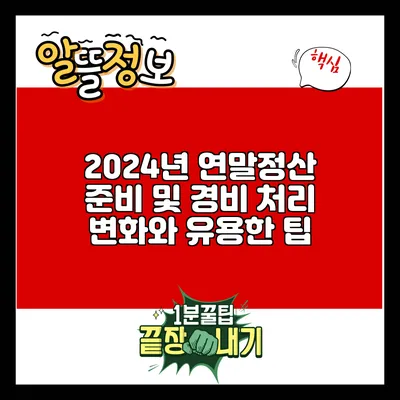 2024년 연말정산 준비 및 경비 처리 변화와 유용한 팁