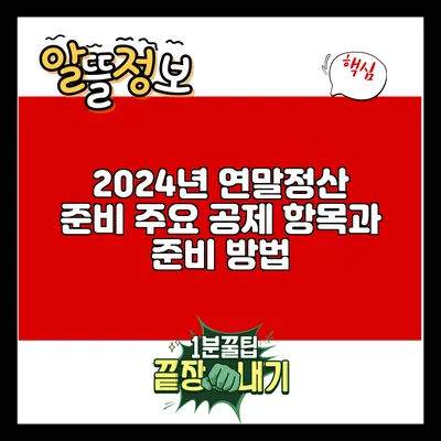 2024년 연말정산 준비: 주요 공제 항목과 준비 방법