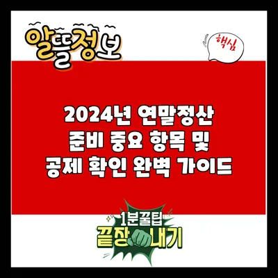 2024년 연말정산 준비: 중요 항목 및 공제 확인 완벽 가이드