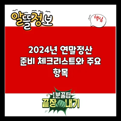 2024년 연말정산 준비: 체크리스트와 주요 항목