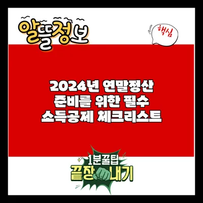 2024년 연말정산 준비를 위한 필수 소득공제 체크리스트