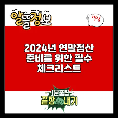 2024년 연말정산 준비를 위한 필수 체크리스트