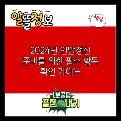 2024년 연말정산 준비를 위한 필수 항목 확인 가이드