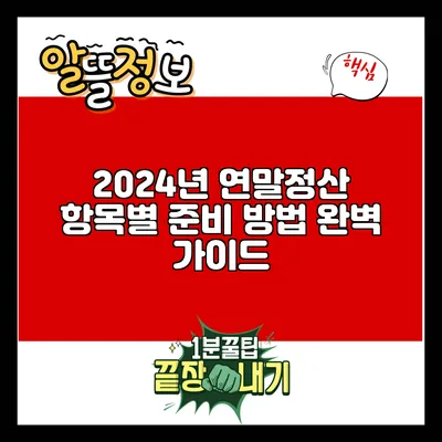 2024년 연말정산 항목별 준비 방법 완벽 가이드