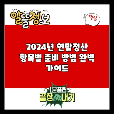 2024년 연말정산 항목별 준비 방법 완벽 가이드