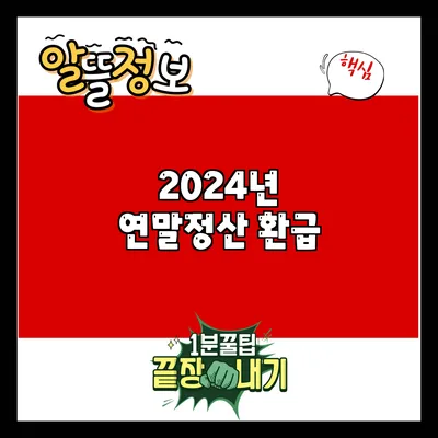 2024년 연말정산 환급