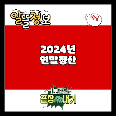 2024년 연말정산
