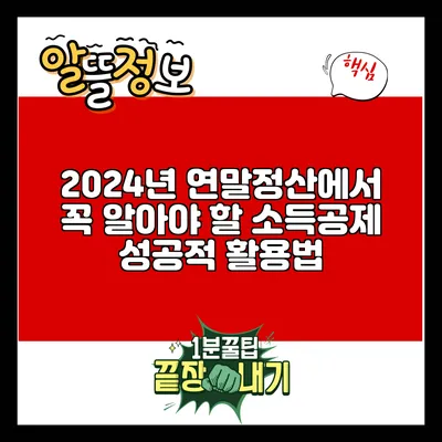 2024년 연말정산에서 꼭 알아야 할 소득공제 성공적 활용법