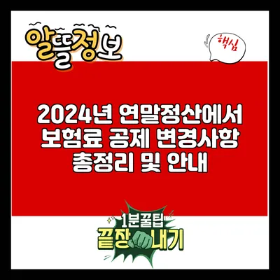 2024년 연말정산에서 보험료 공제 변경사항 총정리 및 안내