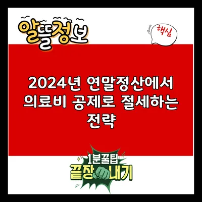 2024년 연말정산에서 의료비 공제로 절세하는 전략