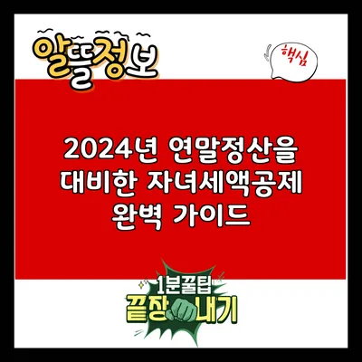 2024년 연말정산을 대비한 자녀세액공제 완벽 가이드