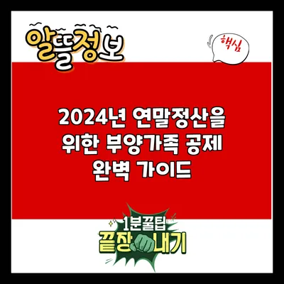 2024년 연말정산을 위한 부양가족 공제 완벽 가이드