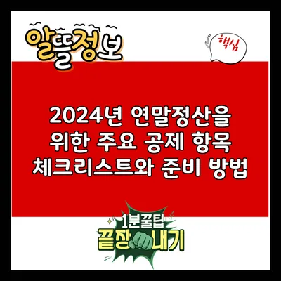 2024년 연말정산을 위한 주요 공제 항목 체크리스트와 준비 방법