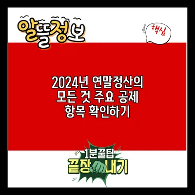 2024년 연말정산의 모든 것: 주요 공제 항목 확인하기