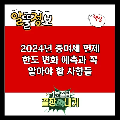 2024년 증여세 면제 한도 변화 예측과 꼭 알아야 할 사항들