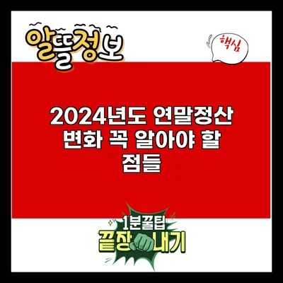 2024년도 연말정산 변화: 꼭 알아야 할 점들