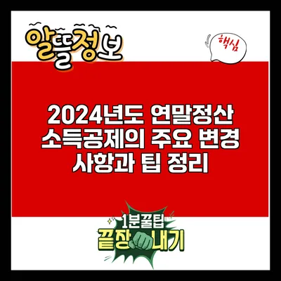 2024년도 연말정산 소득공제의 주요 변경 사항과 팁 정리