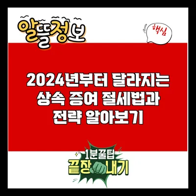 2024년부터 달라지는 상속 증여 절세법과 전략 알아보기