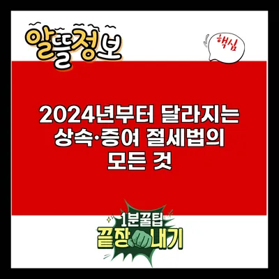 2024년부터 달라지는 상속·증여 절세법의 모든 것