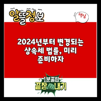 2024년부터 변경되는 상속세 법률, 미리 준비하자
